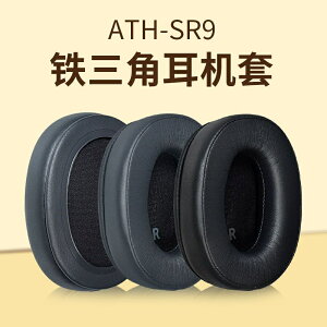適用鐵三角ATH-SR9耳機套耳罩DSR9BT Ws990bt耳機罩頭戴保護套配.耳機