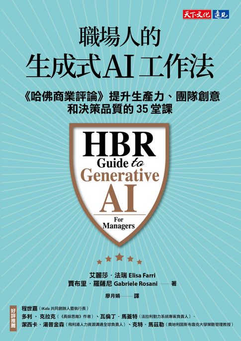 【電子書】職場人的生成式AI工作法:《哈佛商業評論》提升生產力、團隊創意和決策品質的35堂課
