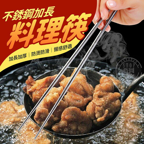 【全館最低價】不銹鋼加長 料理筷-2雙