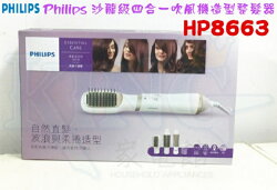【現貨熱賣+贈面膜】PHILIPS 飛利浦沙龍級四合一吹風機造型整髮器 美髮造型器 HP8663/HP-8663