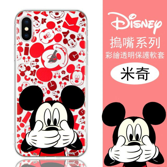 【Disney】iPhone X/ Xs (5.8吋) 摀嘴系列 彩繪透明保護軟套