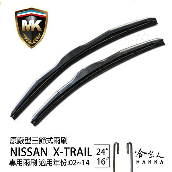 【 MK 】 NISSAN X-TRAIL 02~14 年 原廠專用型雨刷 【免運贈潑水劑】 24 16吋 雨刷 哈家人【樂天APP下單最高20%點數回饋】