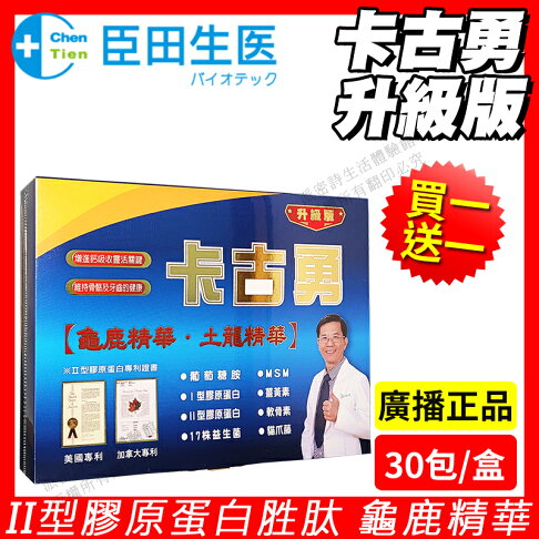 買一送一 臣田生醫卡古勇龜鹿精華土龍精華升級版現貨免運msm 二型膠原蛋白營養補給專業醫師推薦電台推薦 買一送一 臣田生醫卡古勇龜鹿精華土龍精華升級版現貨免運msm 二型膠原蛋白營養補給專業醫師推薦電台推薦