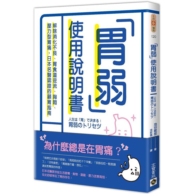 胃弱使用說明書  - 解除消化不良、胃食道逆流、胸悶、壓力型胃痛，日本名醫認證的顧胃指南 | 拾書所