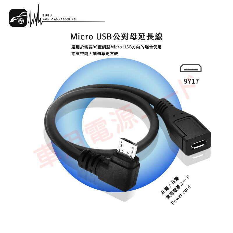 9Y17【Micro USB 公對母 行車紀錄器專用延長線】插頭90度轉彎 車內延長佈線 加長頭 適用於安卓 小米 紅米