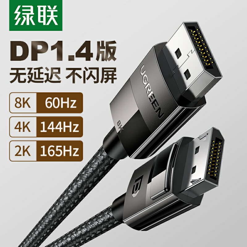 綠聯dp線1.4版240/144hz165數據線8k顯示器4k電腦displayport接口