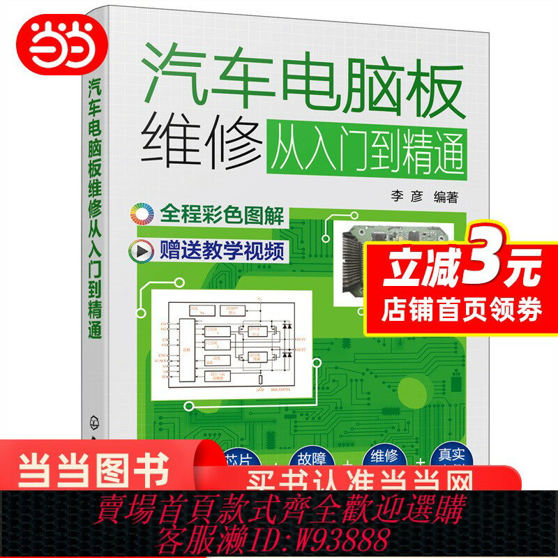 {臺灣公司貨 可打統編}當當網 汽車電腦板維修從入門到精通 汽車與交通運輸 化學工業出版社 正版書籍
