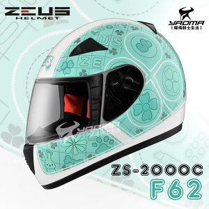 ZEUS安全帽 ZS-2000C F62 白綠 小頭 女生 全罩帽 2000C 耀瑪騎士機車部品