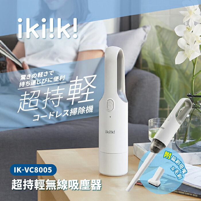 【全館免運】【ikiiki伊崎】超持輕無線吸塵器 IK-VC8005【滿額折99】