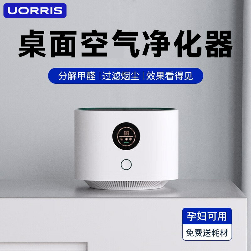 歐瑞氏Uorris空氣凈化器家用除甲醛消毒機桌面小型吸煙房間辦公室「限時特惠」