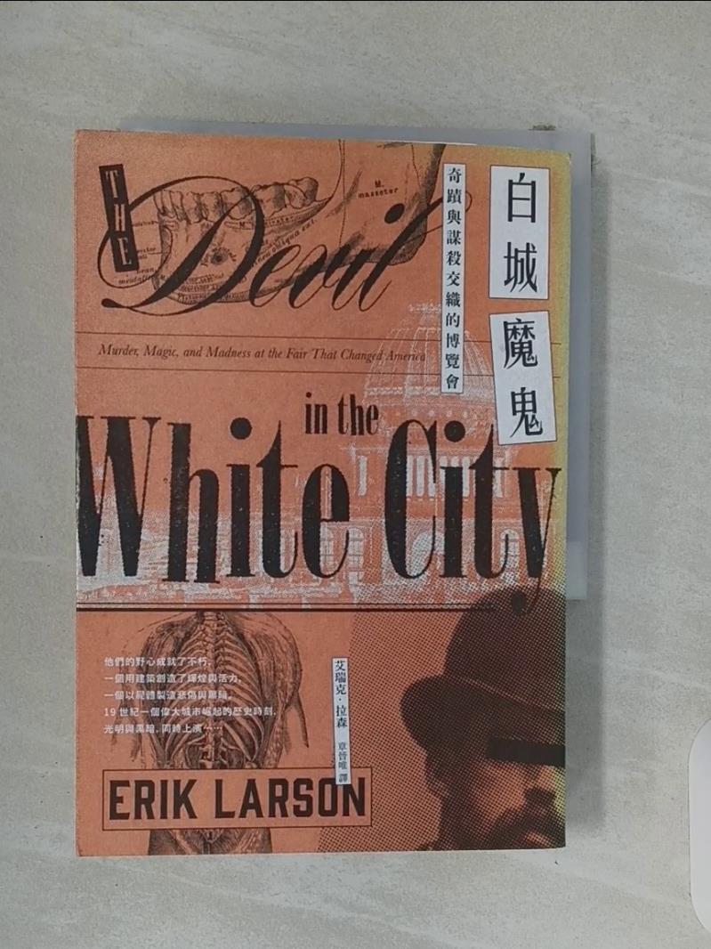 【書寶二手書T1／翻譯小說_RCC】白城魔鬼【暢銷經典，全新中譯新編版】：奇蹟與謀殺交織的博覽會_艾瑞克．拉森,  章晉唯-書寶二手書店-特惠商品