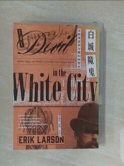 【書寶二手書T1/翻譯小說_RCC】白城魔鬼【暢銷經典,全新中譯新編版】:奇蹟與謀殺交織的博覽會_艾瑞克.拉森, 章晉唯 【書寶二手書T1/翻譯小說_RCC】白城魔鬼【暢銷經典,全新中譯新編版】:奇蹟與謀殺交織的博覽會_艾瑞克.拉森, 章晉唯-書寶二手書店-特惠商品
