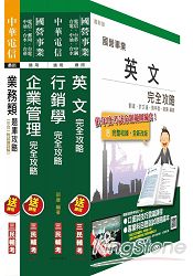 104年中華電信[業務類]講義+題庫套書(附讀書計畫表)