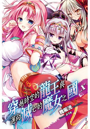 穿越時空的龍王與邁向滅亡的魔女之國10 | 拾書所