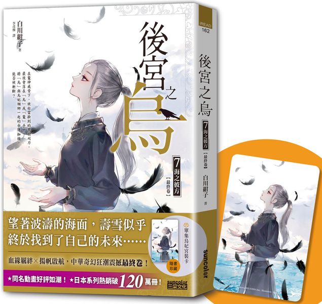 後宮之烏7：一界之隔（隨書收藏【單集烏妃宮裝卡】）【城邦讀書花園】