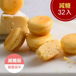 原味減糖乳酪球1盒(一盒32入)【杏芳食品】