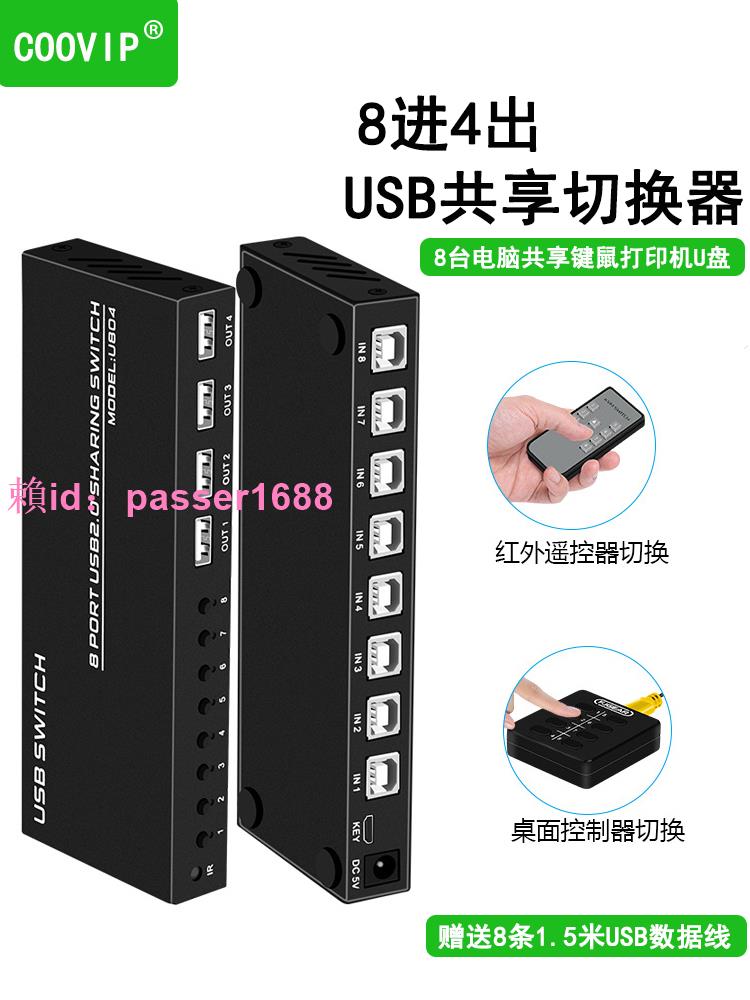 USB共享器8口8臺電腦主機筆記本電腦監控錄像機共用一套鼠標鍵盤USB打印機U盤共享器8進4出USB切換器