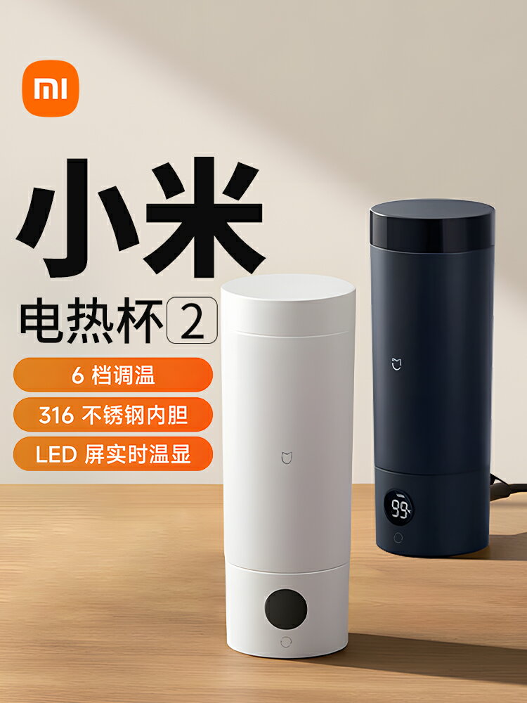 小米電熱杯2燒水杯加熱水杯小型便攜式旅行出差宿舍加熱杯