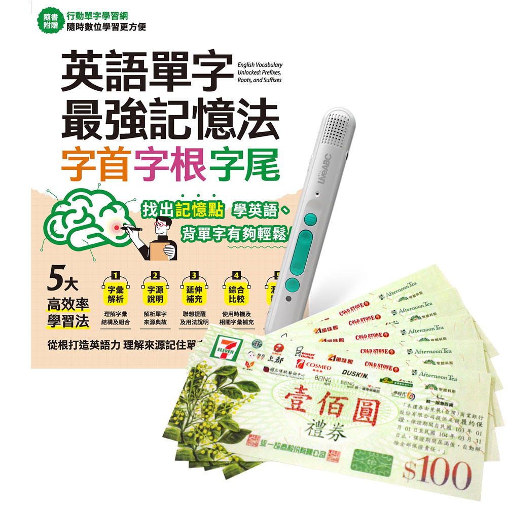 《英語單字最強記憶法 字首、字根、字尾》+ LiveABC智慧藍牙點讀筆16G + 7-11禮券500元