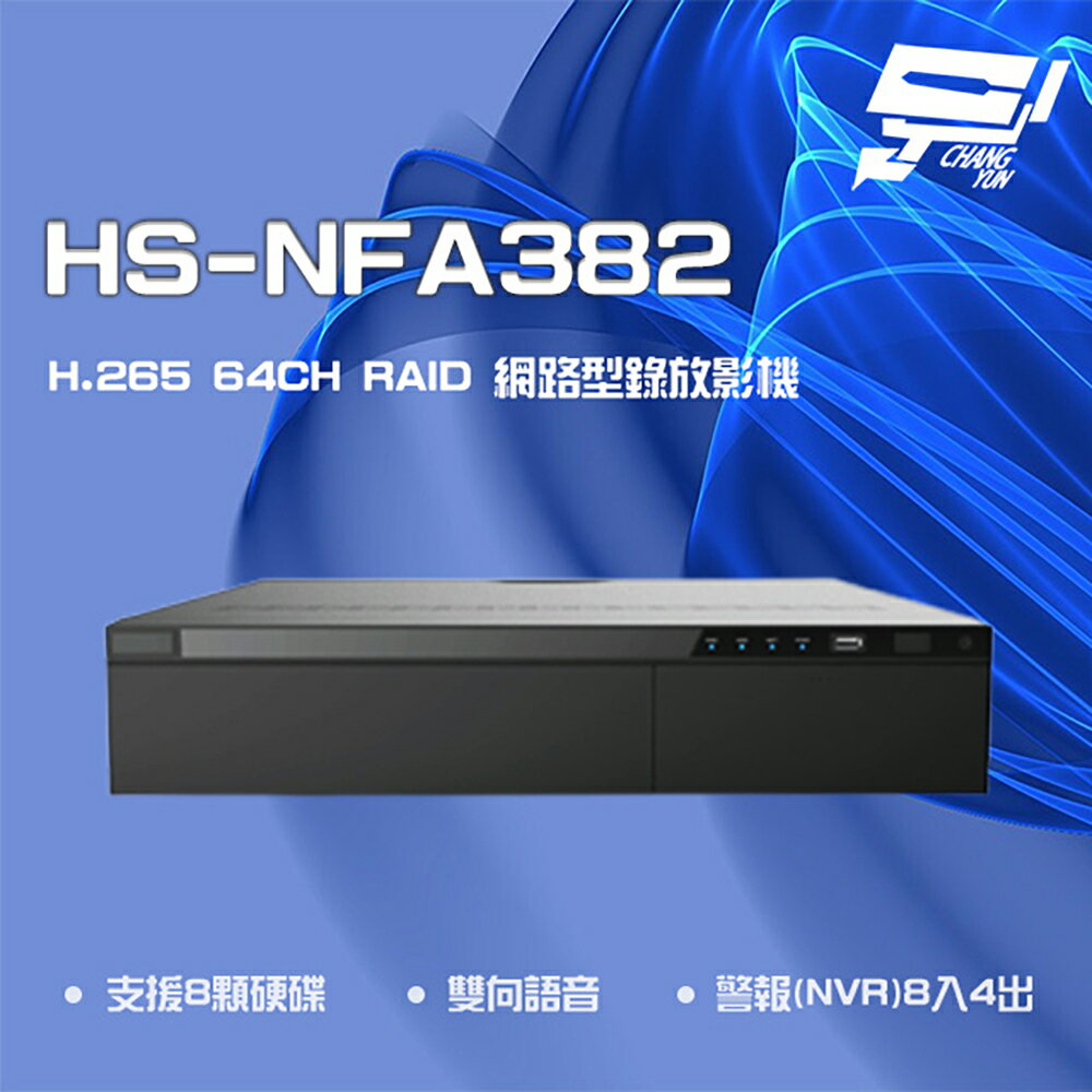 昌運監視器 昇銳 HS-NFA382(HS-NNA382) H.265 4K 64路 RAID NVR 網路型錄影主機 8硬碟【夏日限時優惠中 再享點數回饋】