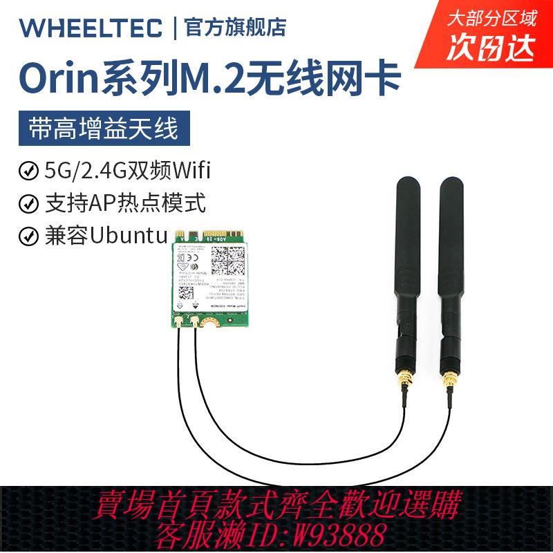 {臺灣公司貨 可打統編}Orin系列M.2無線網絡卡ubuntu系統高增益天線 jetson nano無線網絡卡