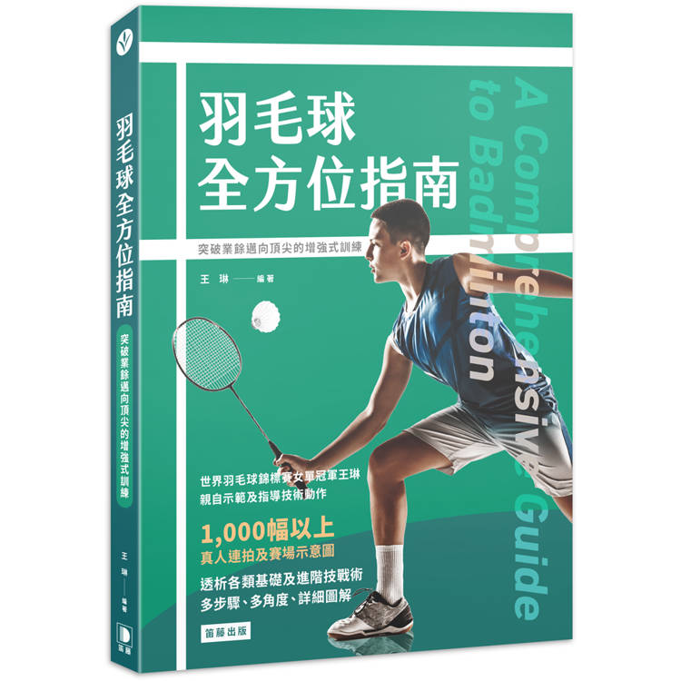 羽毛球全方位指南：突破業餘邁向頂尖的增強式訓練