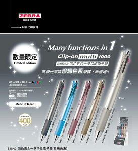 ZEBRA B4SA2 珍珠色系四色五合一多功能原子筆(限量發售)