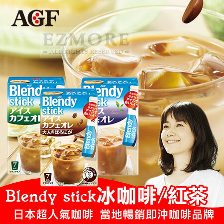 日本 季節限定 AGF Blendy stick 冰咖啡/紅茶 (7入) 冰咖啡 紅茶歐蕾【N102096】