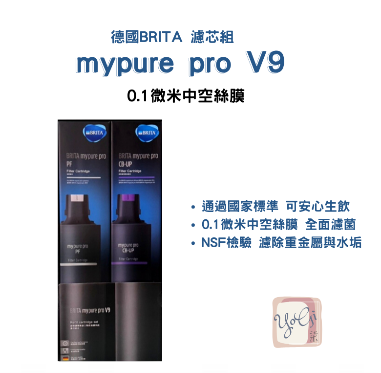 【德國BRITA 公司貨】mypure pro V9 濾芯組(0.01微米中空絲膜)