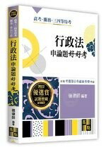 行政法申論題好好考 嶺律師 2022 高點文化事業有限公司(原:波斯納)