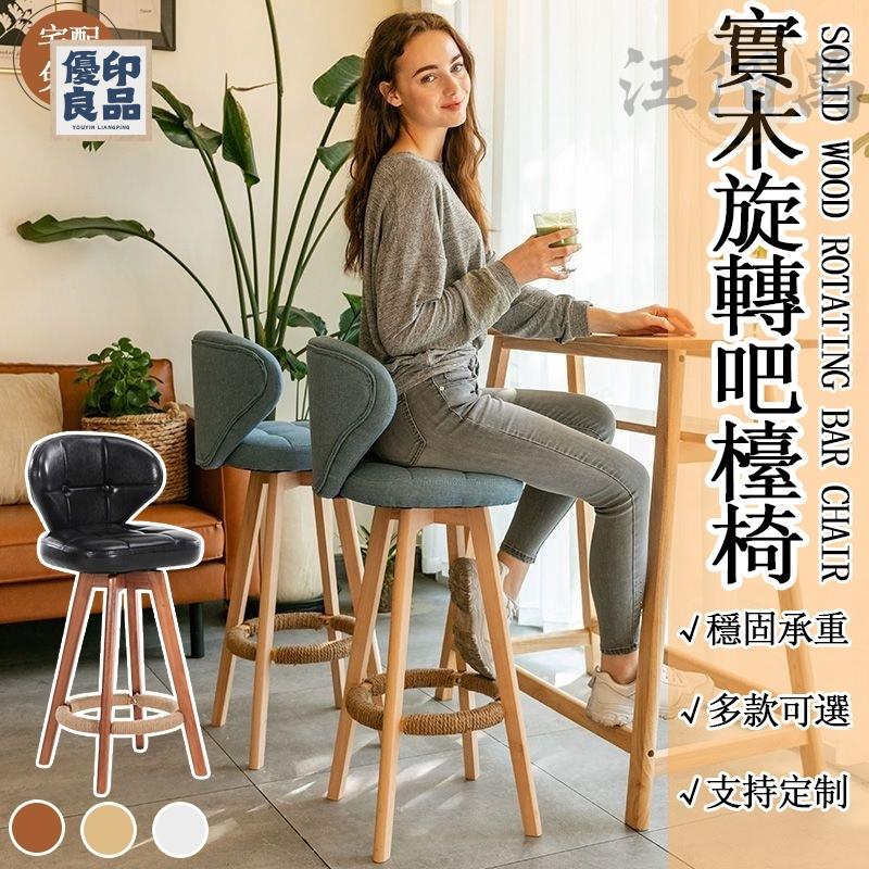 工廠直銷 【免運】實木 旋轉椅 北歐 吧臺椅 可定製 餐椅 咖啡椅 高腳凳 餐廳椅 酒吧椅 餐桌椅 靠背椅 靠背高腳椅特惠/開立發票 全館折扣 y5415