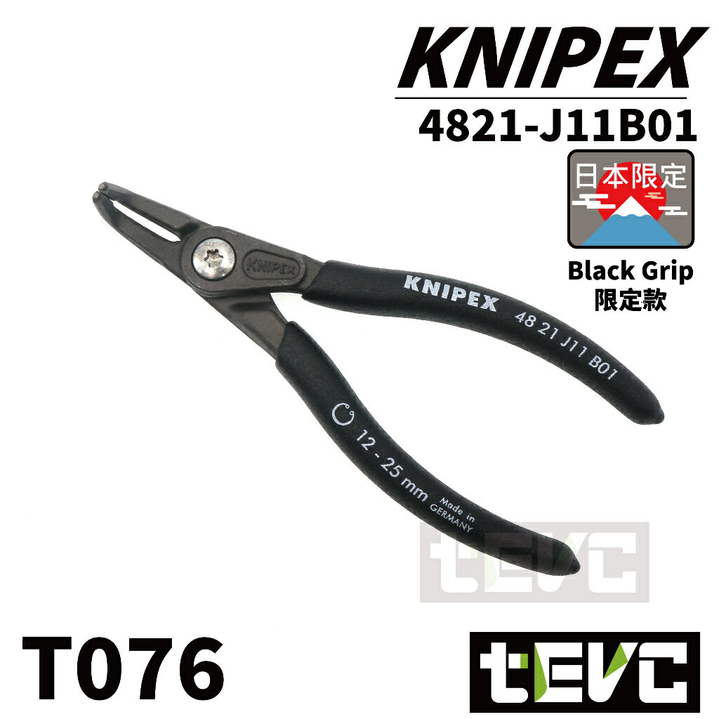 《tevc》T076 含稅 彎頭 孔用 德國 KNIPEX K牌 日本限定 黑色手柄 限量 卡簧鉗 彈簧鉗 卡環鉗 C型