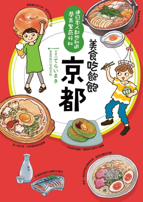 【電子書】美食吃飽飽：京都