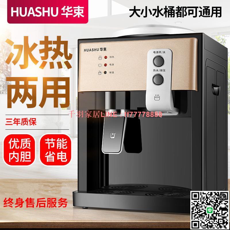 【千羽家居】華束家用飲水機臺式飲水機制熱製冷冰溫熱辦公開水機燒水機直銷