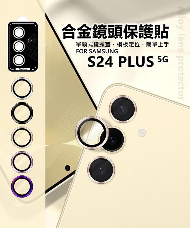 【嚴選外框】 三星 S24 / S24+ PLUS 鏡頭保護貼 合金 單顆 定位板 鏡頭貼 金屬框 玻璃貼 保護貼 金屬鷹眼