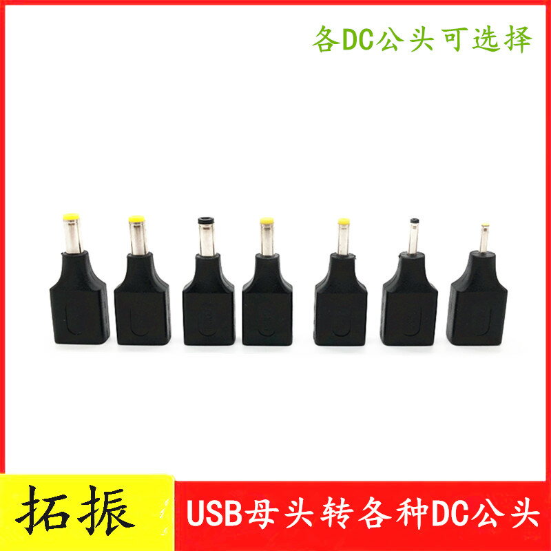 USB母頭轉dc5.5 2.1 公頭4.0 1.7/3.0/ 2.5 4.8充電線轉接頭A母頭