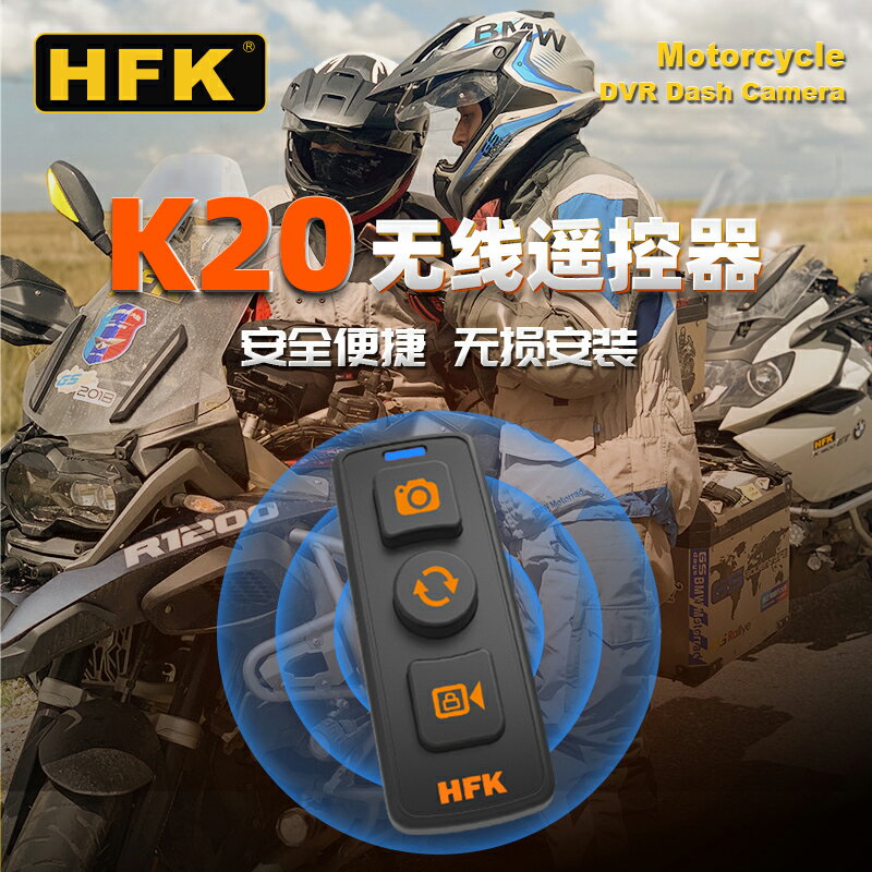 HFK K20摩托車行車記錄儀HM602 701 801無線遙控器防水手柄帶支架