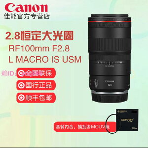 【國行】佳能(Canon) RF 100 mm F2.8 全畫幅微單相機鏡頭 UV套裝