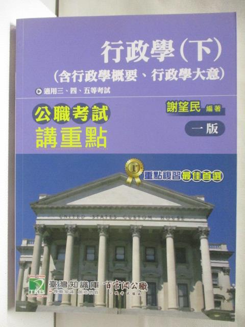 【書寶二手書T9／進修考試 ON7】公職考試講重點-行政學(下)含行政學概要、行政學大意