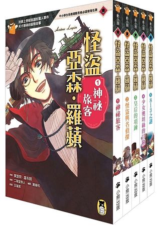 推理冒險小說必讀經典「怪盜亞森、羅蘋」系列(全套五冊) | 拾書所