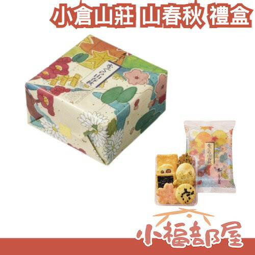 【山春秋禮盒款】日本原裝 京都名產 小倉山莊 禮盒 仙貝 年節伴手禮物【小福部屋】