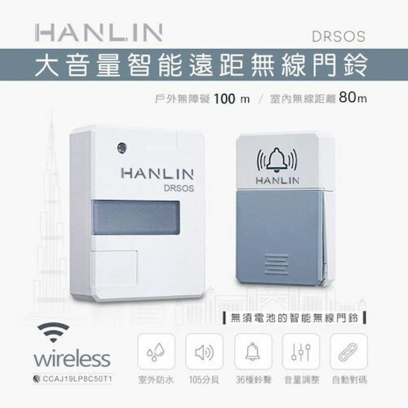 強強滾p-HANLIN-DRSOS接收器響鈴/發射器按鈕(免裝電池）按鈕防雨