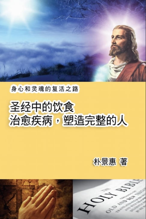 【電子書】The Diet in the Bible Leads A Perfect Life