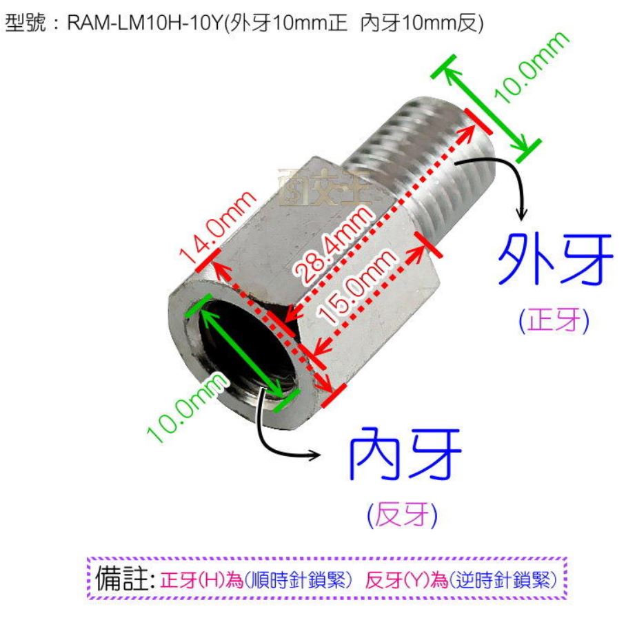 【尋寶趣】外牙10mm正 / 內牙10mm反 加高螺絲 轉換螺絲 車鏡 轉接螺絲 RAM-LM10H-10Y