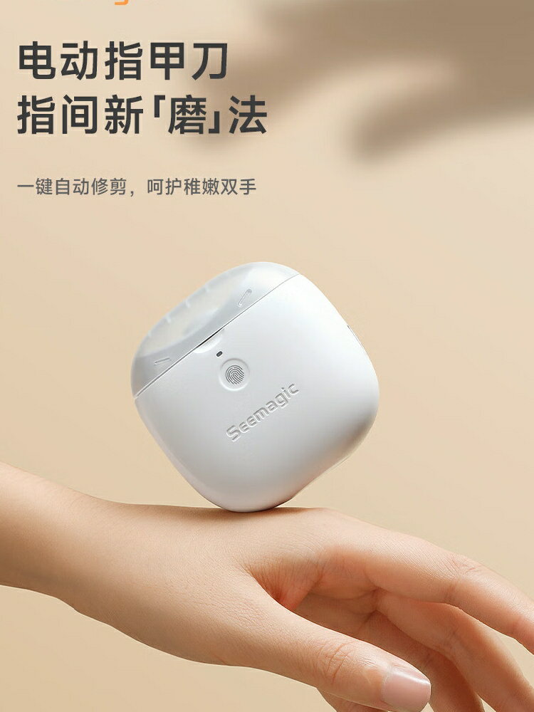 Seemagic 醒刻電動指甲刀全自動修甲打磨剪指甲可充電磨甲器禮物