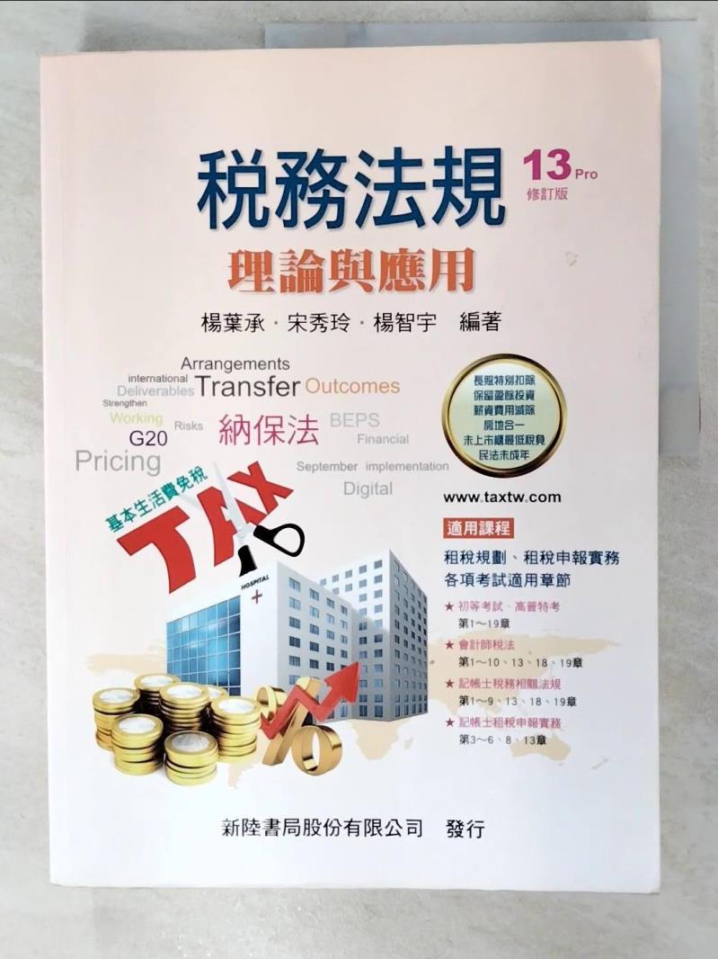 【書寶二手書T4／大學商學 DTK】稅務法規：理論與應用(13版修訂) 楊葉承, 宋秀玲, 楊智宇