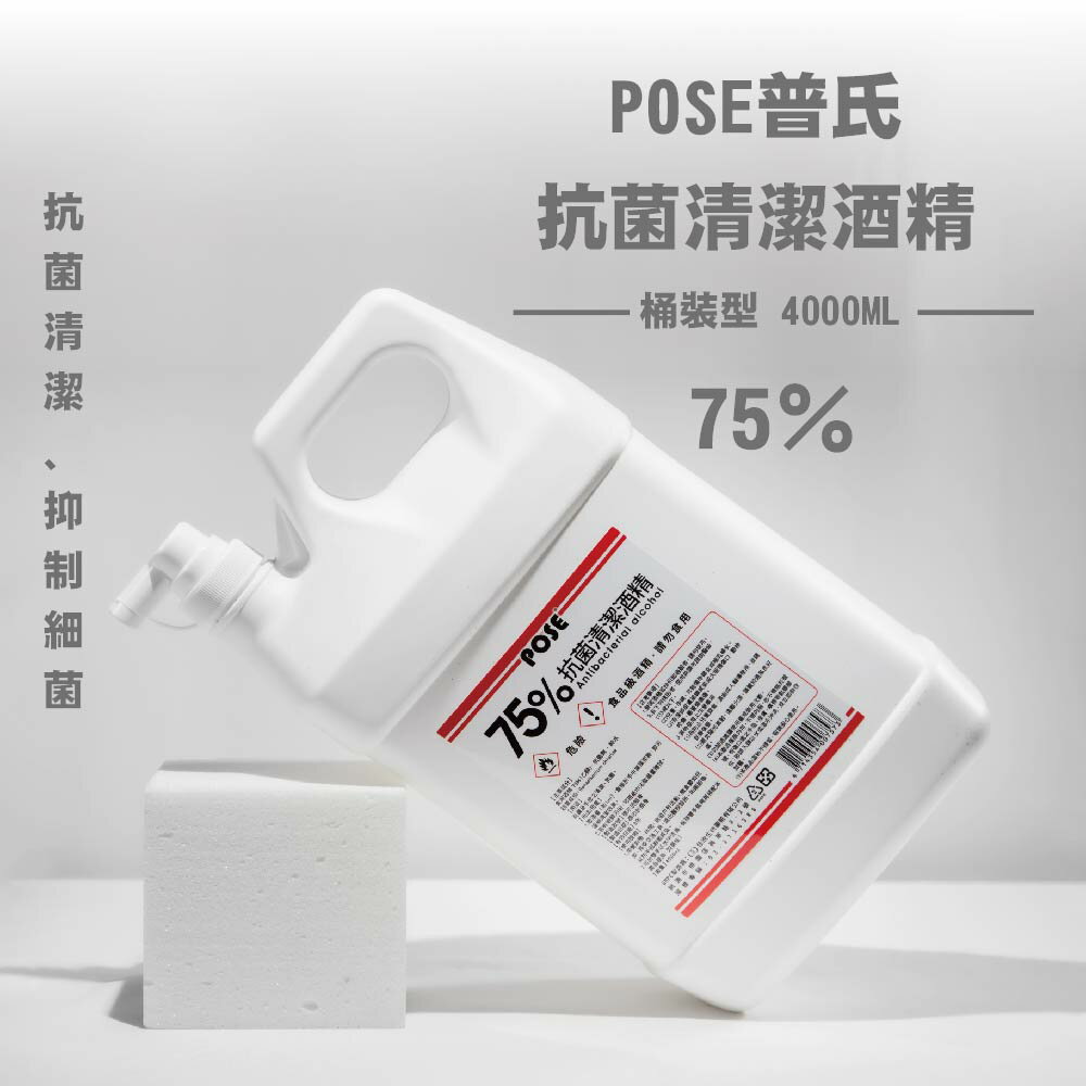 MIT 普氏POSE 75%食用級酒精 4000ML