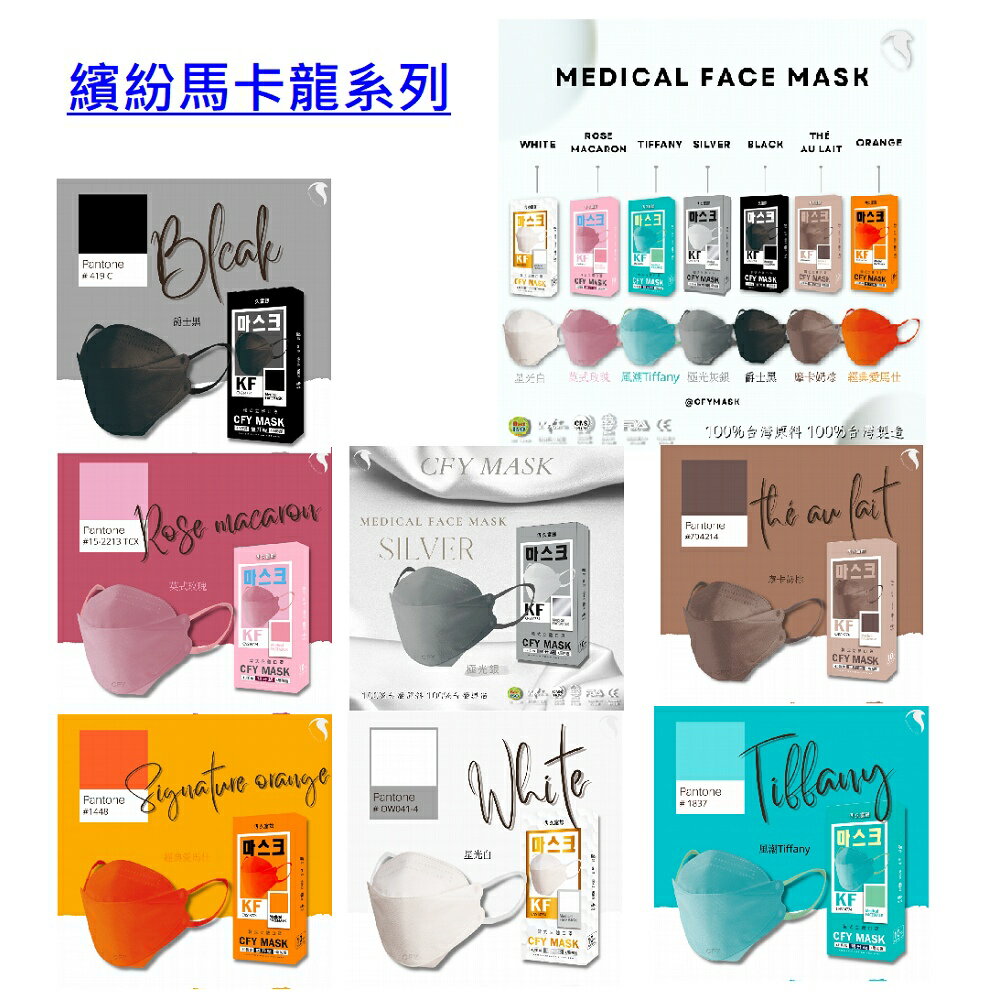久富餘KF94韓版4層立體醫療口罩-雙鋼印-馬卡龍色系列-10片/盒x4(多色任選)
