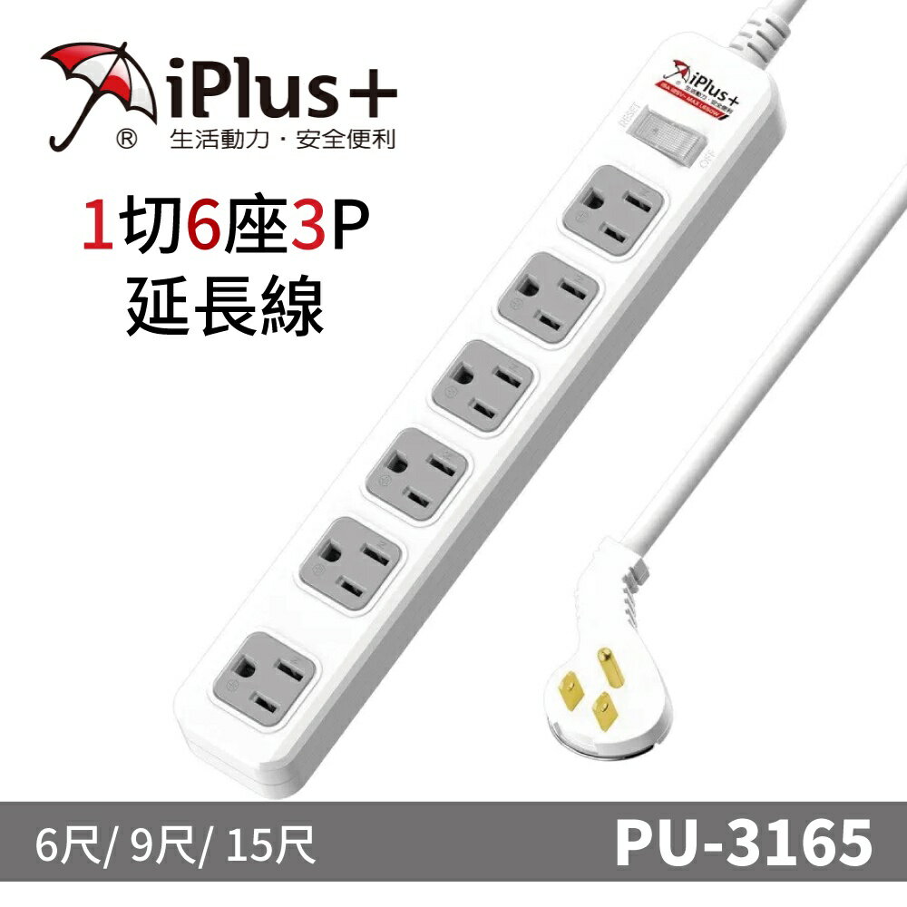 【iPlus+保護傘】PU-3165系列 1切6座3P 延長線/規格任選