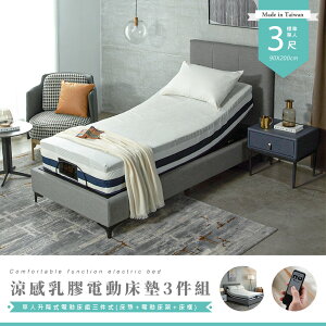 【H&D東稻家居】單人3尺升降式電動床3件組式(床框+涼感乳膠床墊+電動床架)